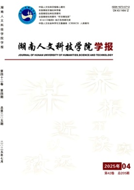 湖南人文科技学院学报杂志